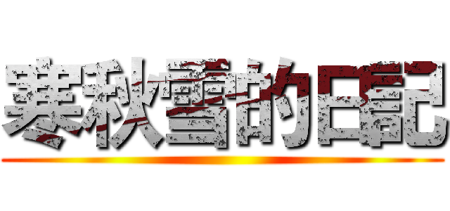 寒秋雪的日記 ()