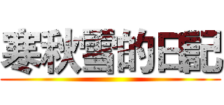 寒秋雪的日記 ()