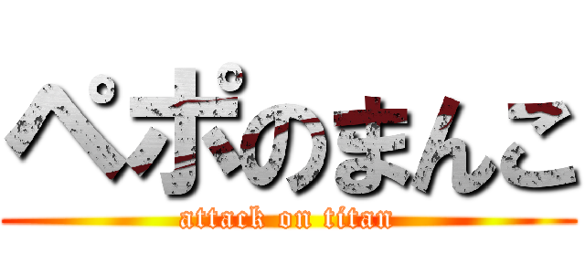 ペポのまんこ (attack on titan)