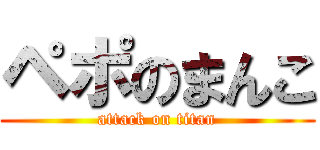 ペポのまんこ (attack on titan)