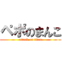 ペポのまんこ (attack on titan)