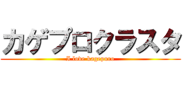 カゲプロクラスタ (I love kagepuro)