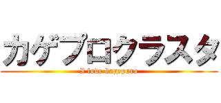 カゲプロクラスタ (I love kagepuro)