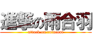 進撃の雨合羽 (attack on raincoat)