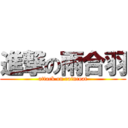 進撃の雨合羽 (attack on raincoat)