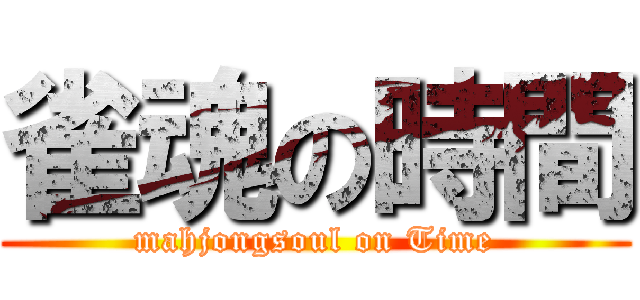 雀魂の時間 (mahjongsoul on Time)
