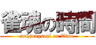 雀魂の時間 (mahjongsoul on Time)