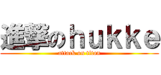 進撃のｈｕｋｋｅ (attack on titan)