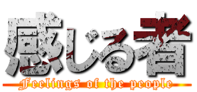 感じる者 (Feelings of the people)