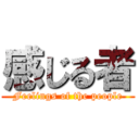 感じる者 (Feelings of the people)
