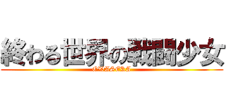 終わる世界の戦闘少女 (OWASEKA)