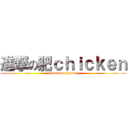 進撃の肥ｃｈｉｃｋｅｎ (attack on chicken)