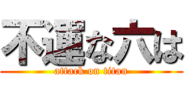 不運な六は (attack on titan)