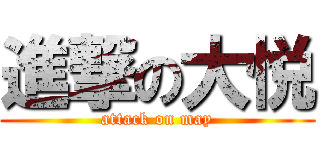 進撃の大悦 (attack on may)