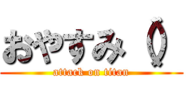 おやすみ（） (attack on titan)