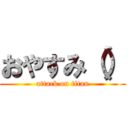 おやすみ（） (attack on titan)