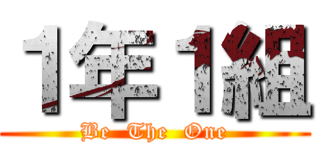 １年１組 (Be  The  One)