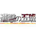 進擊の五班 (attack on FIVE)