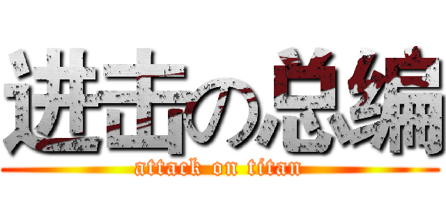 进击の总编 (attack on titan)