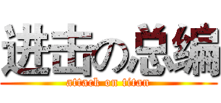 进击の总编 (attack on titan)
