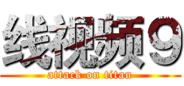 线视频９ (attack on titan)