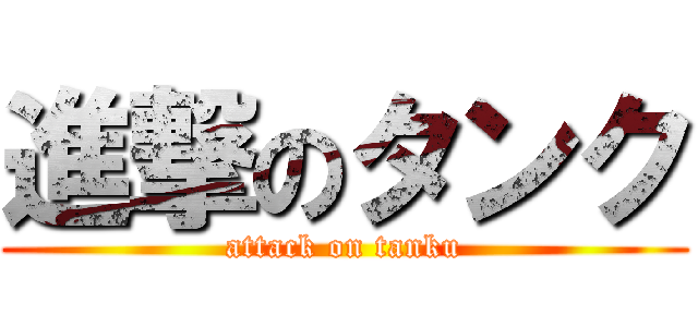 進撃のタンク (attack on tanku)