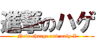 進撃のハゲ (Neto charge and only I)