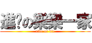 進擊の樂樂一家 (ride or die)