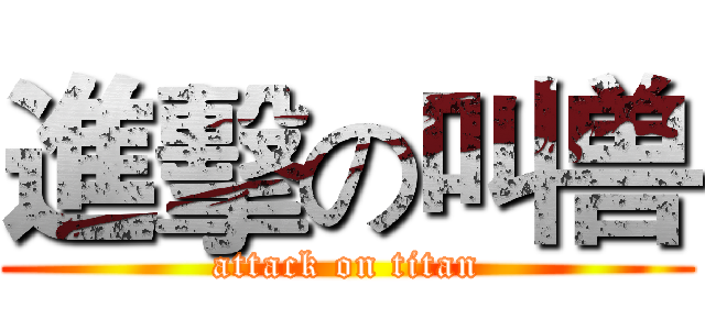 進擊の叫兽 (attack on titan)