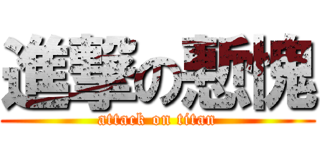 進撃の慙愧 (attack on titan)