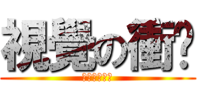 視覺の衝擊 (師傅借用一下)