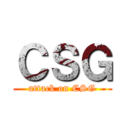 ＣＳＧ (attack on CSG)