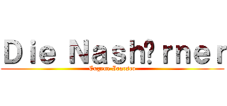 Ｄｉｅ Ｎａｓｈöｒｎｅｒ (Eugene Ionesco)