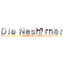 Ｄｉｅ Ｎａｓｈöｒｎｅｒ (Eugene Ionesco)