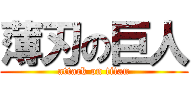 薄刃の巨人 (attack on titan)