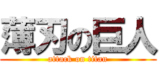 薄刃の巨人 (attack on titan)