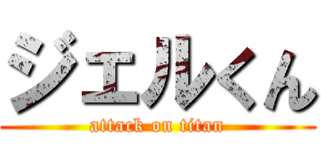 ジェルくん (attack on titan)