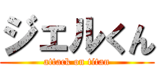 ジェルくん (attack on titan)