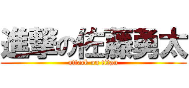 進撃の佐藤勇太 (attack on titan)
