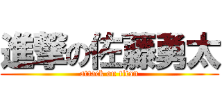 進撃の佐藤勇太 (attack on titan)