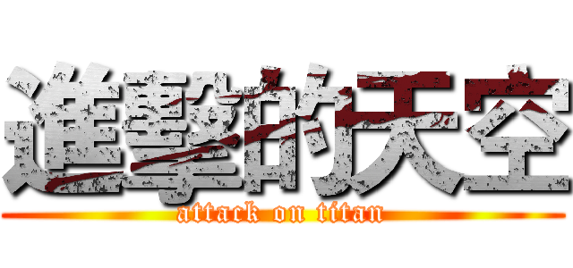 進擊的天空 (attack on titan)