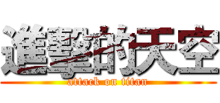 進擊的天空 (attack on titan)