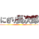 にぎり長次郎 ()