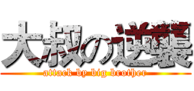 大叔の逆襲 (attack by big brother)