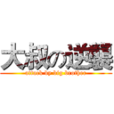 大叔の逆襲 (attack by big brother)