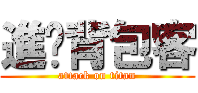 進擊背包客 (attack on titan)
