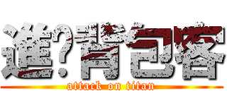進擊背包客 (attack on titan)