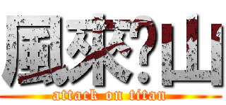 風來吳山 (attack on titan)