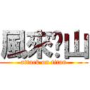 風來吳山 (attack on titan)