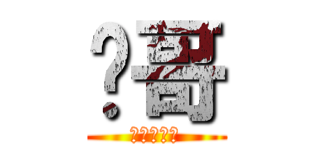 栋哥 (進撃の巨人)